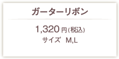 ガーターリボン1200円(税別)