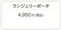 ランジェリーポーチ4500円(税別)