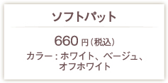 ソフトパッド600円(税別)
