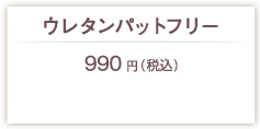 ウレタンパッドフリー900円(税別)